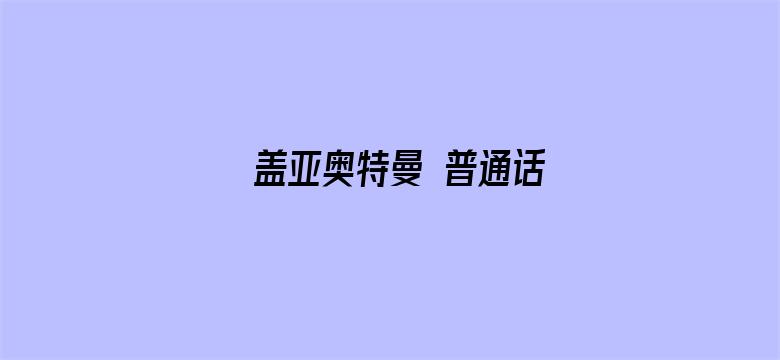 盖亚奥特曼 普通话